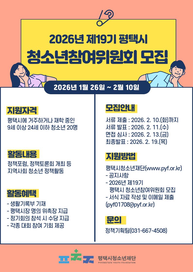 2026년 제19기 평택시청소년참여위원회 위원 모집 