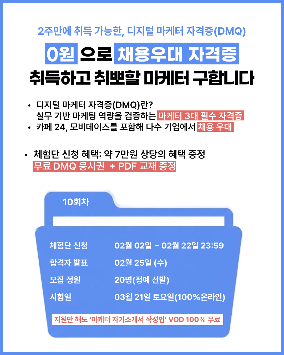[10기 체험단 모집] 2주컷 실무형 마케팅 자격증, DMQ (무료 응시+교재 제공)