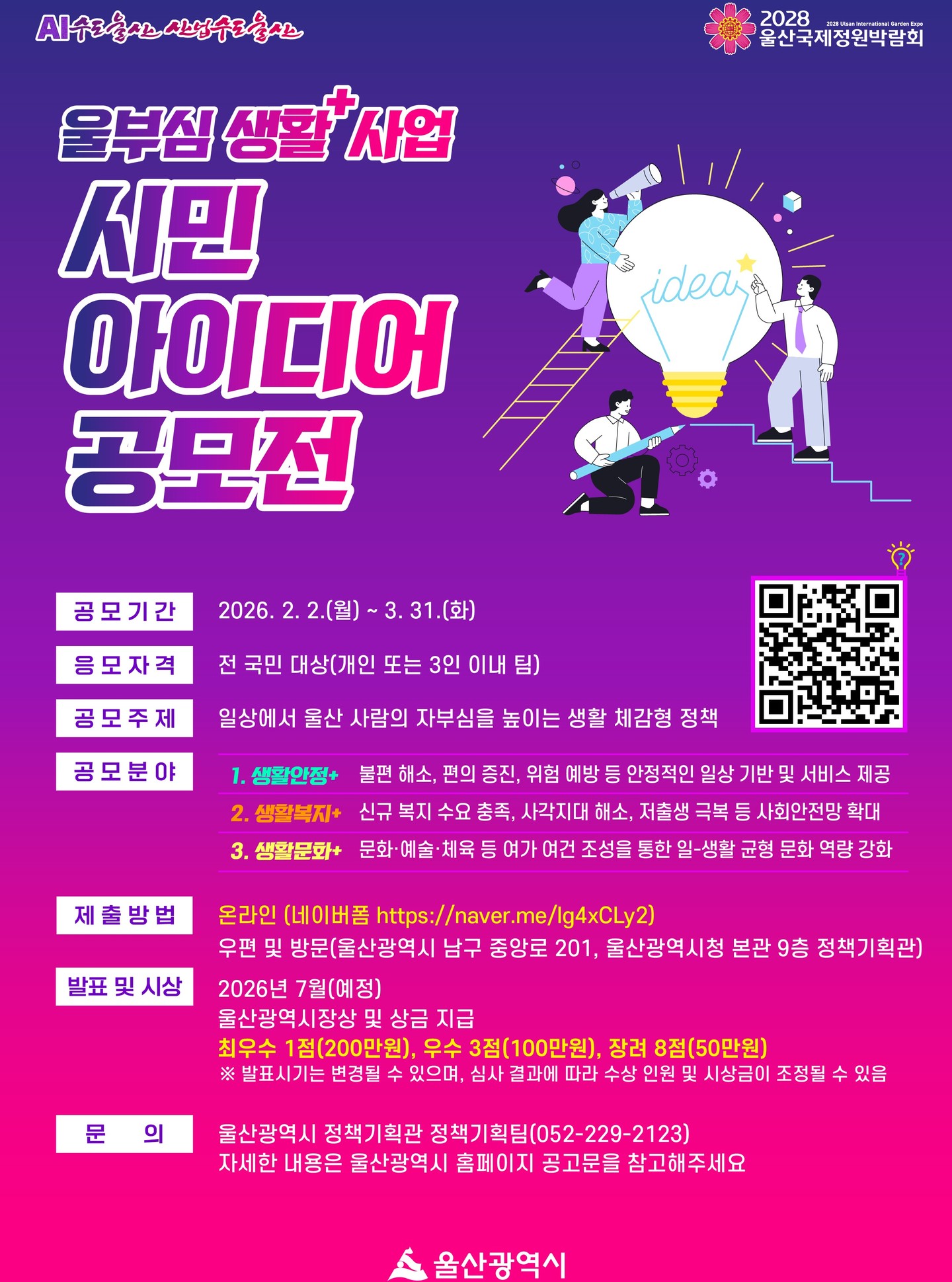 울부심 생활+사업 시민 아이디어 공모전