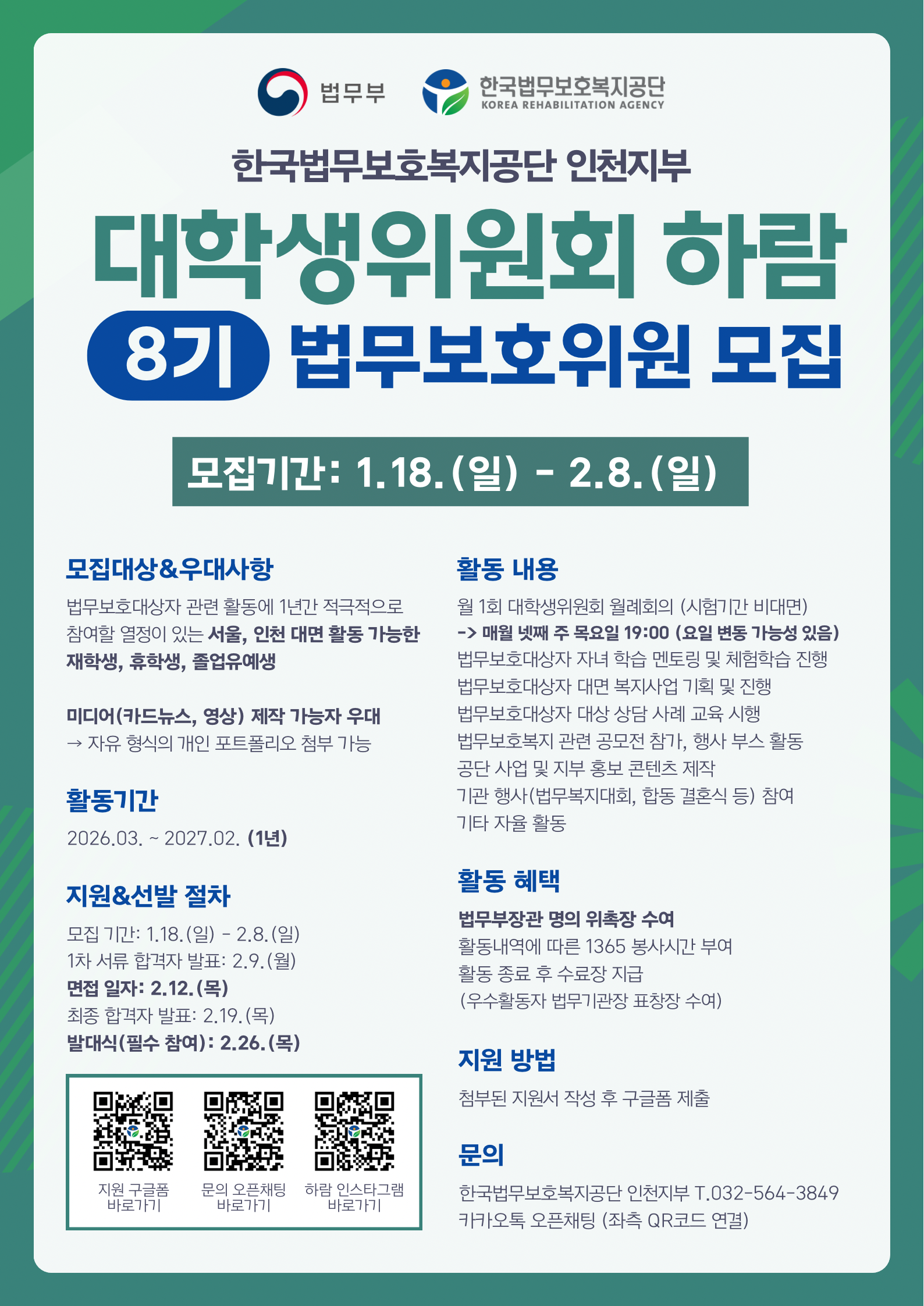 한국법무보호복지공단 인천지부 대학생위원회 하람 8기 모집