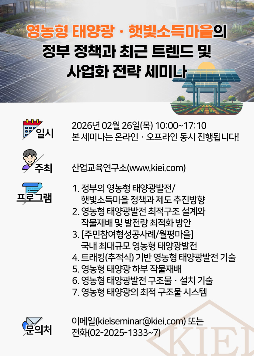 영농형 태양광ㆍ햇빛소득마을의 정부 정책과 최근 트렌드 및 사업화 전략 세미나