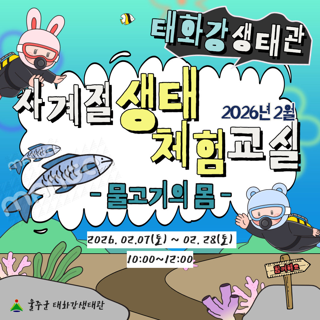 『태화강생태관 사계절 생태체험교실』 2월 운영 안내