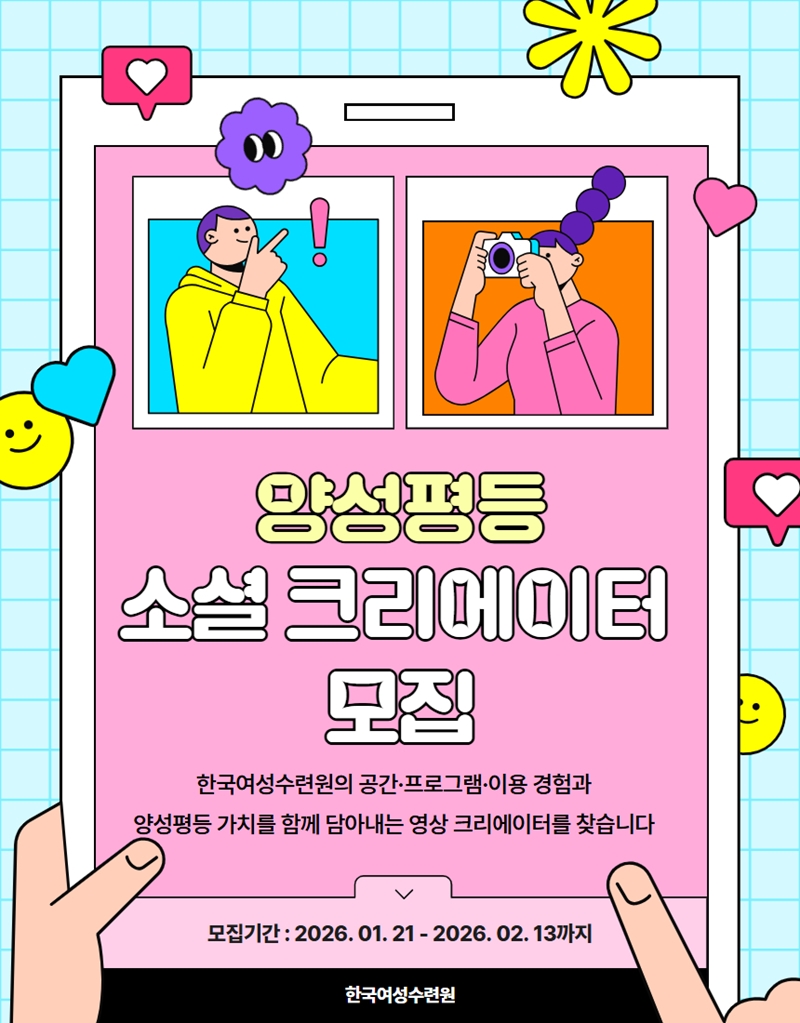 한국여성수련원 2026 양성평등 소셜 크리에이터 모집