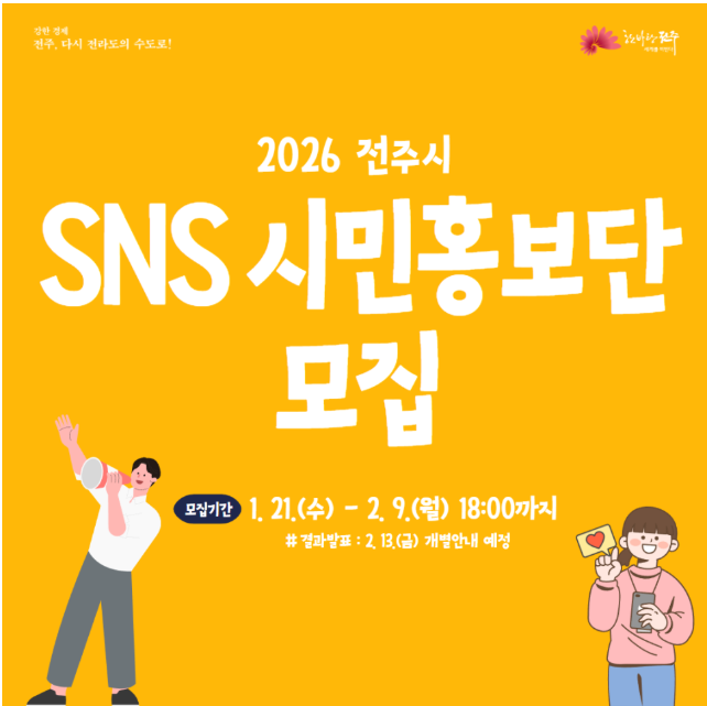 2026 전주시 SNS 시민홍보단 모집
