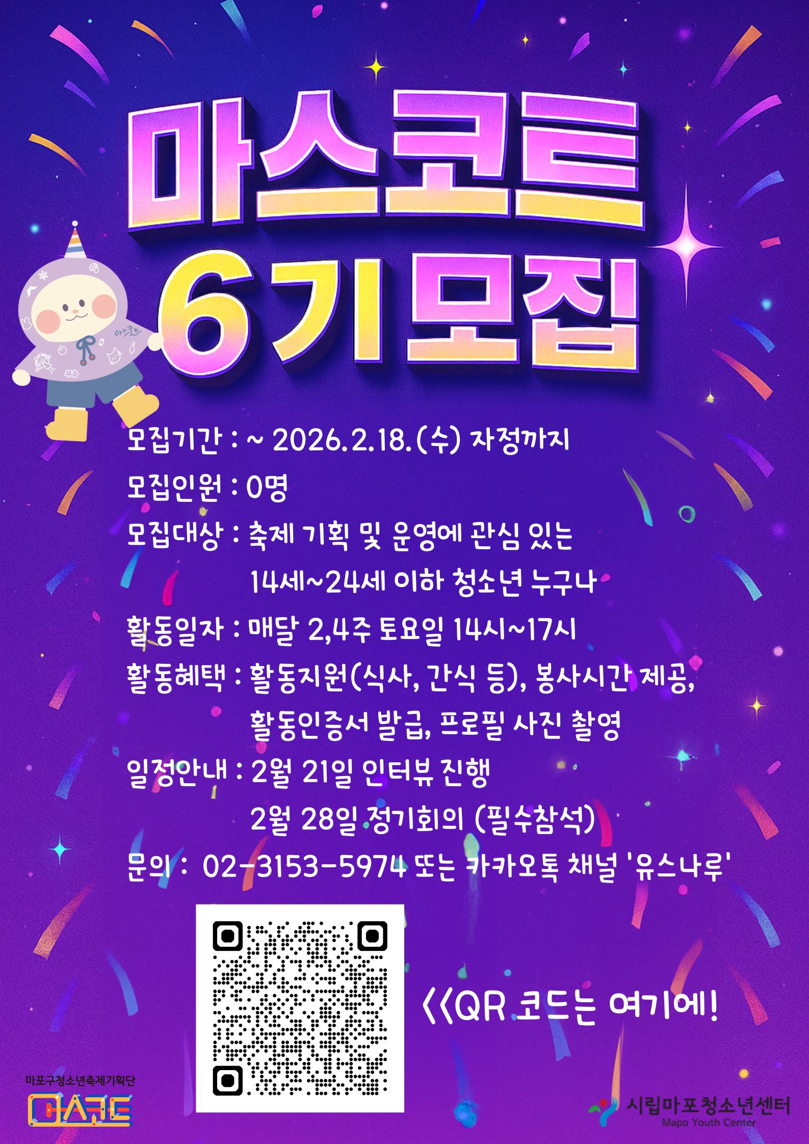 청소년축제기획단 마스코트 6기 모집