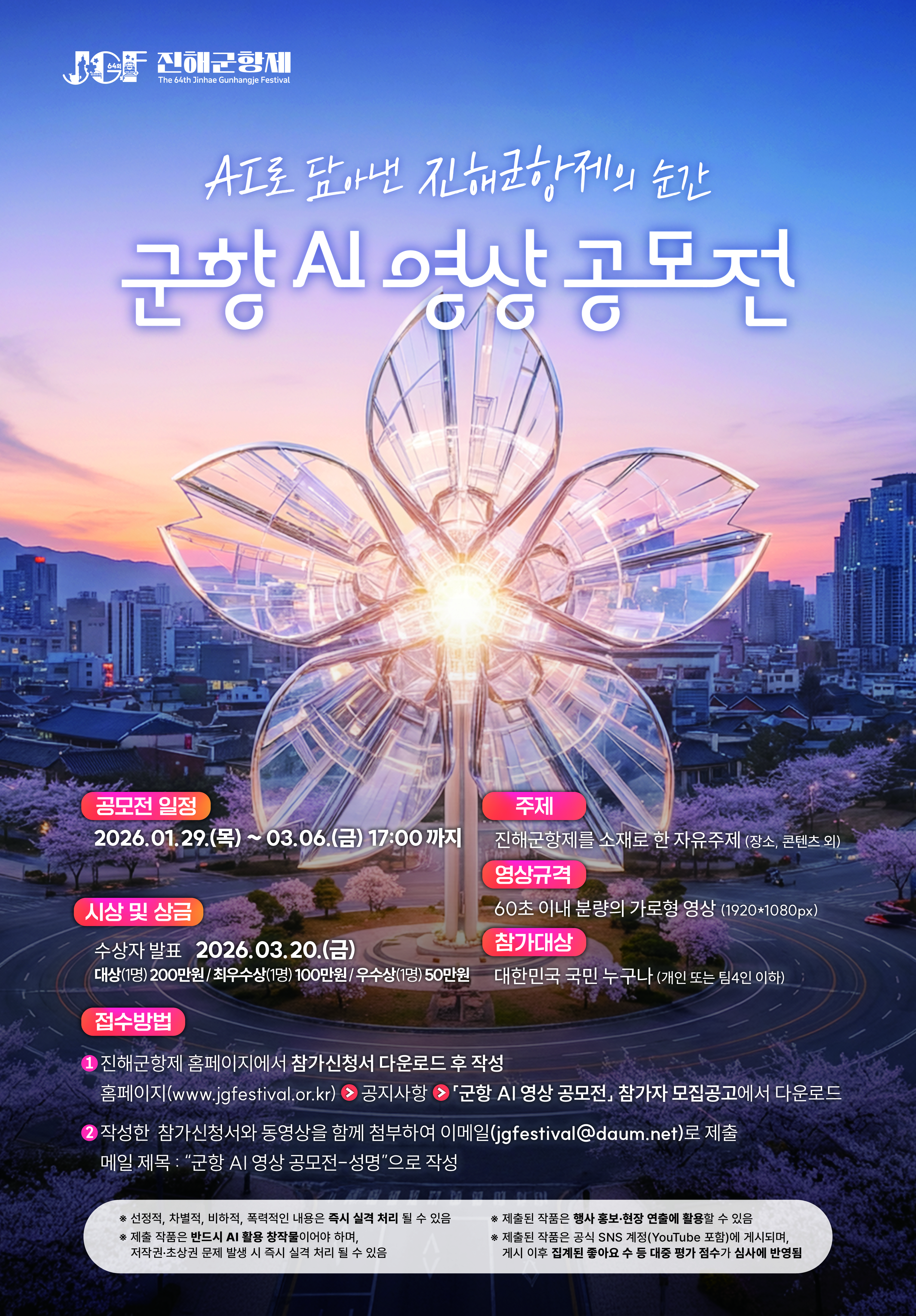 제64회 진해 군항제 군항 AI 영상 공모전 