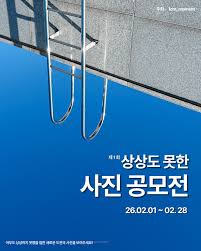 제1회 상상도 못한 사진공모전