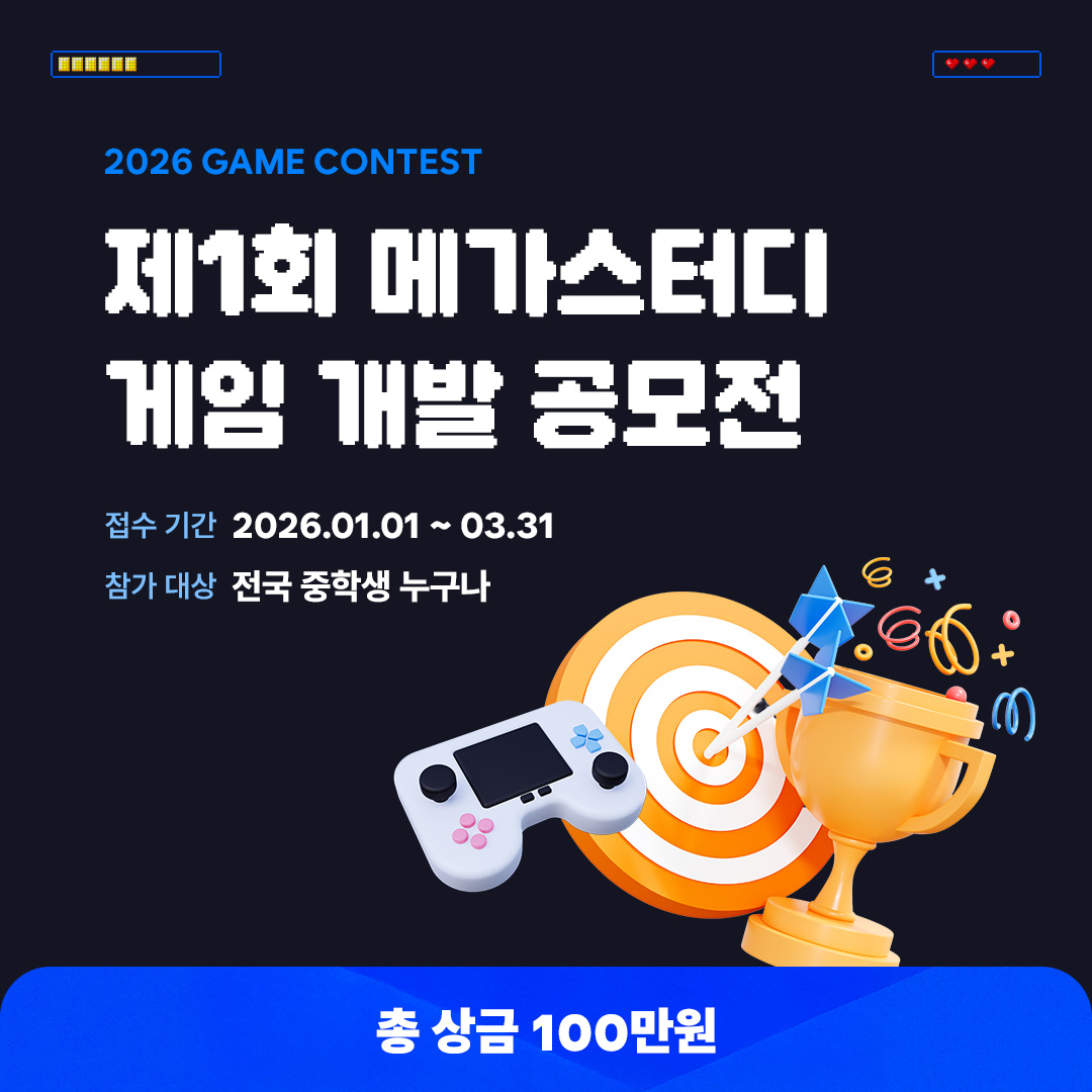 제1회 메가스터디 게임 개발 공모전