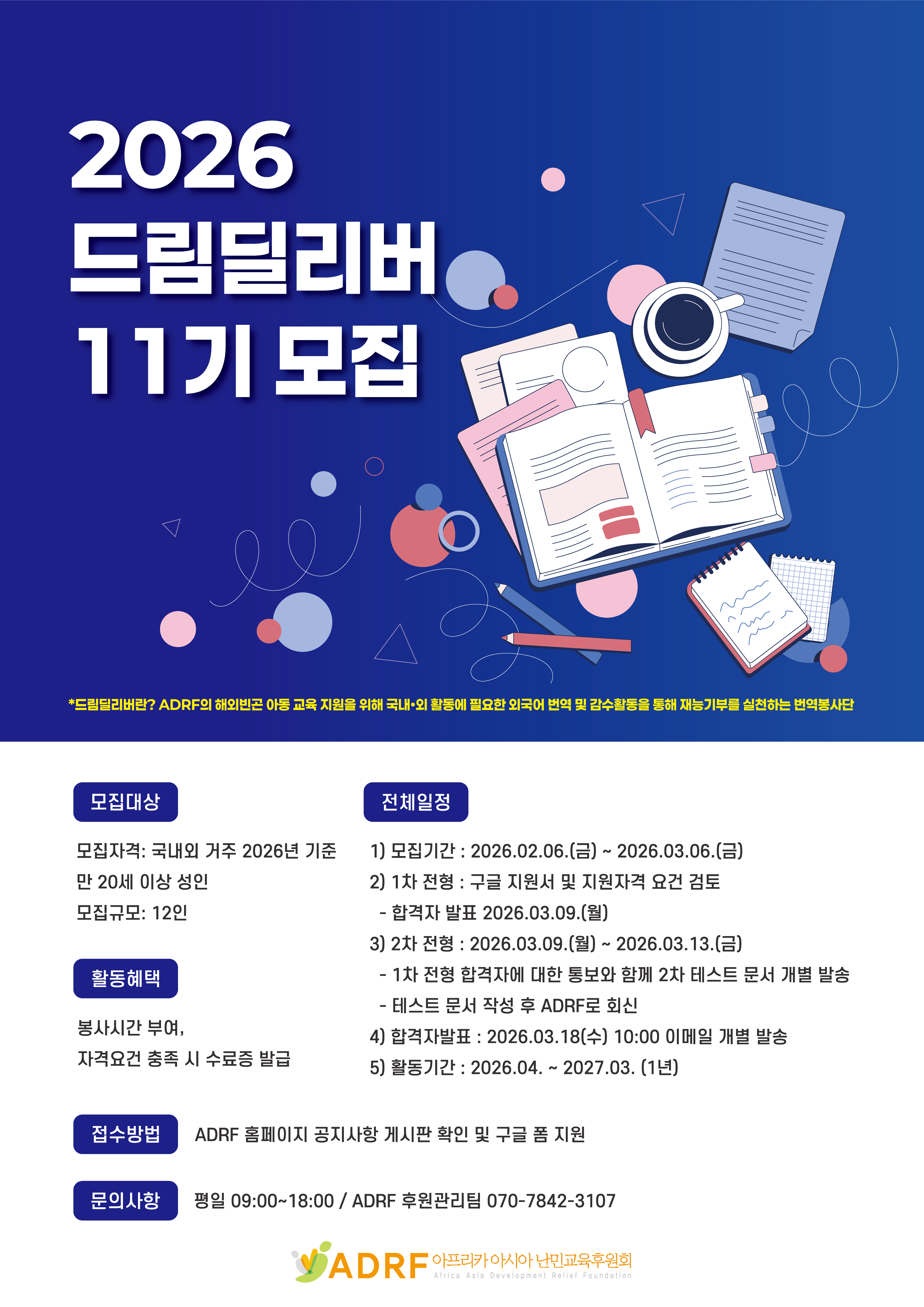 2026 드림딜리버 11기 모집