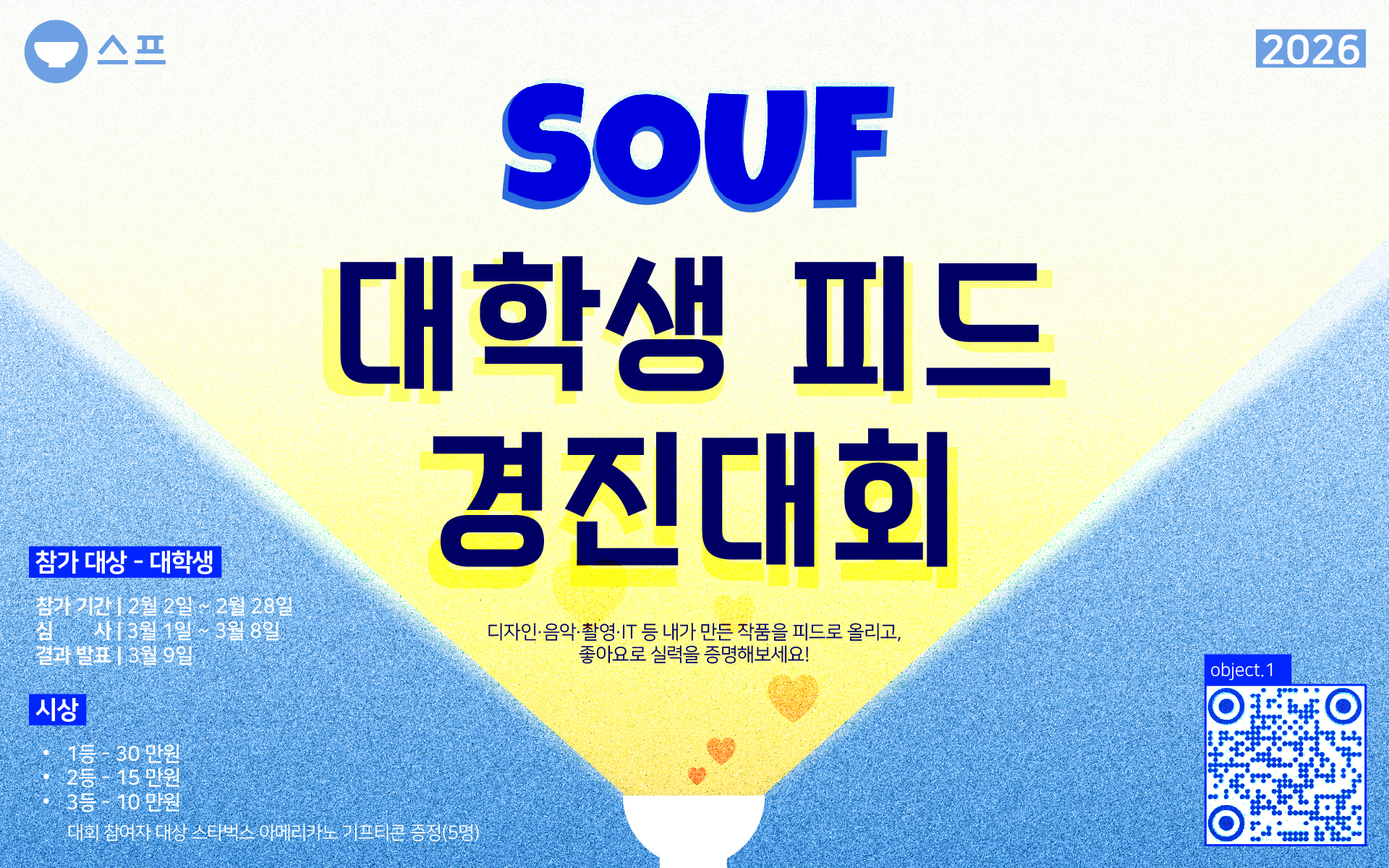 SOUF 대학생 피드 경진대회