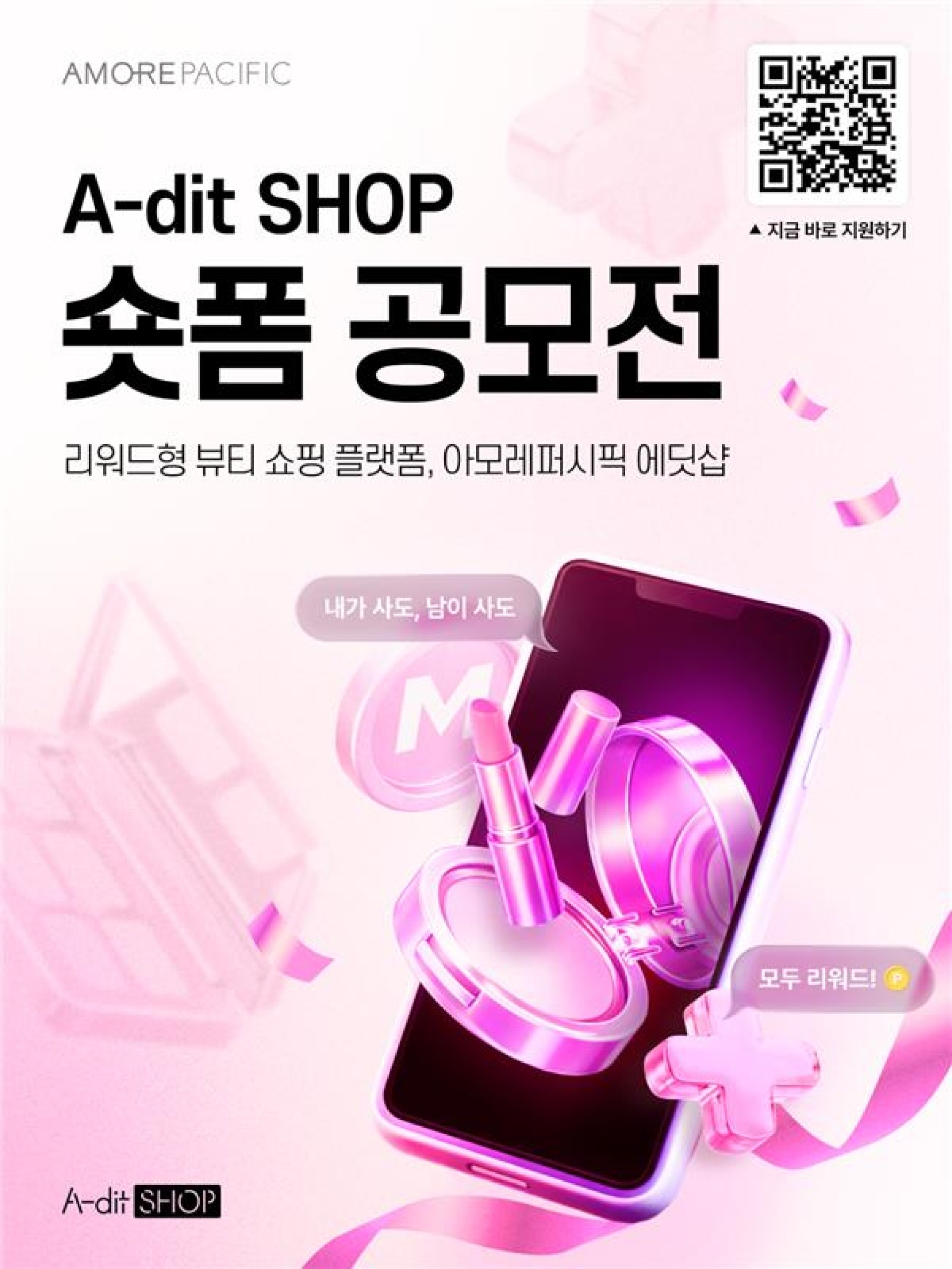 아모레퍼시픽 A-dit SHOP 숏폼 공모전