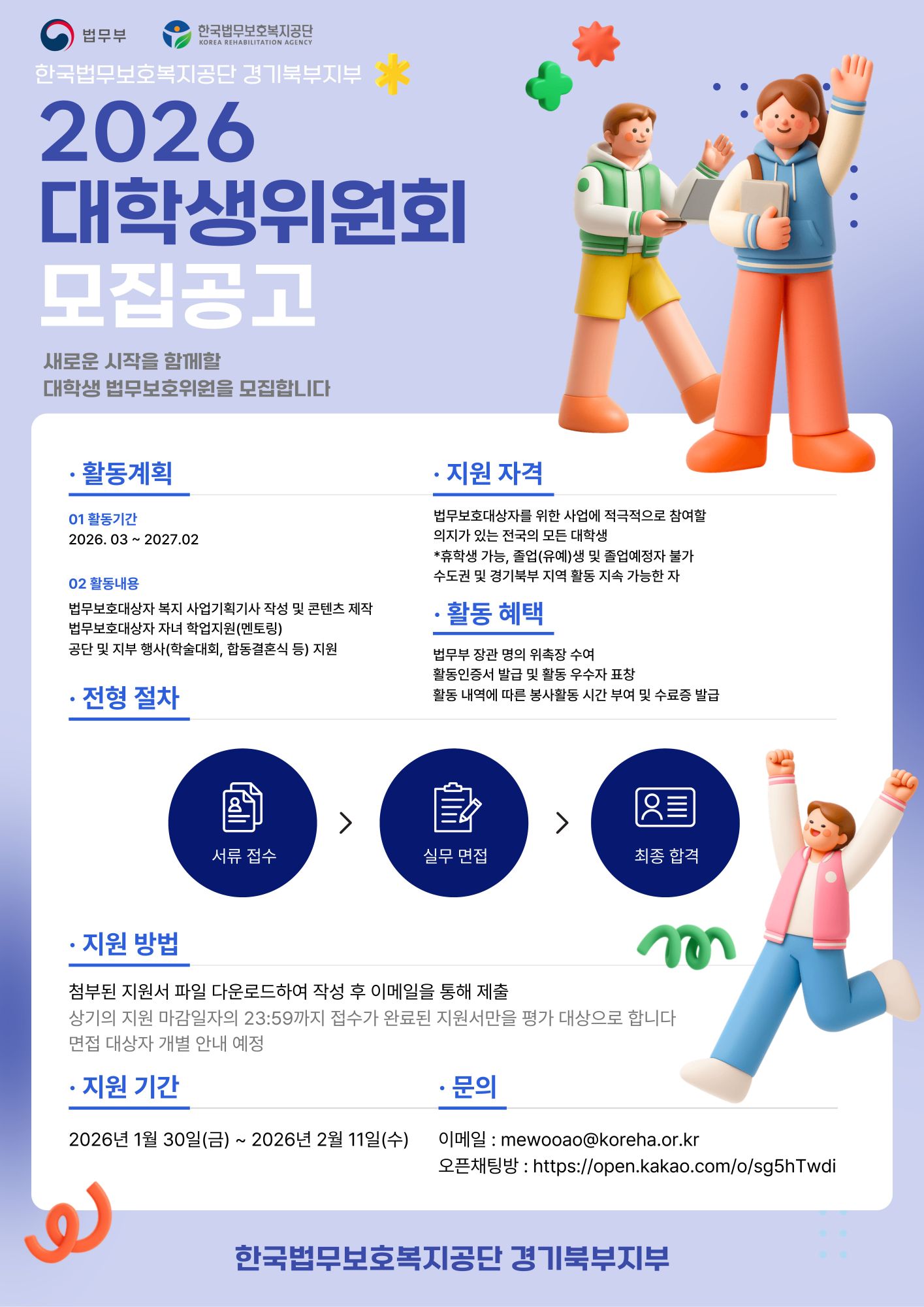 한국법무보호복지공단 경기북부지부 2026 대학생위원회 모집