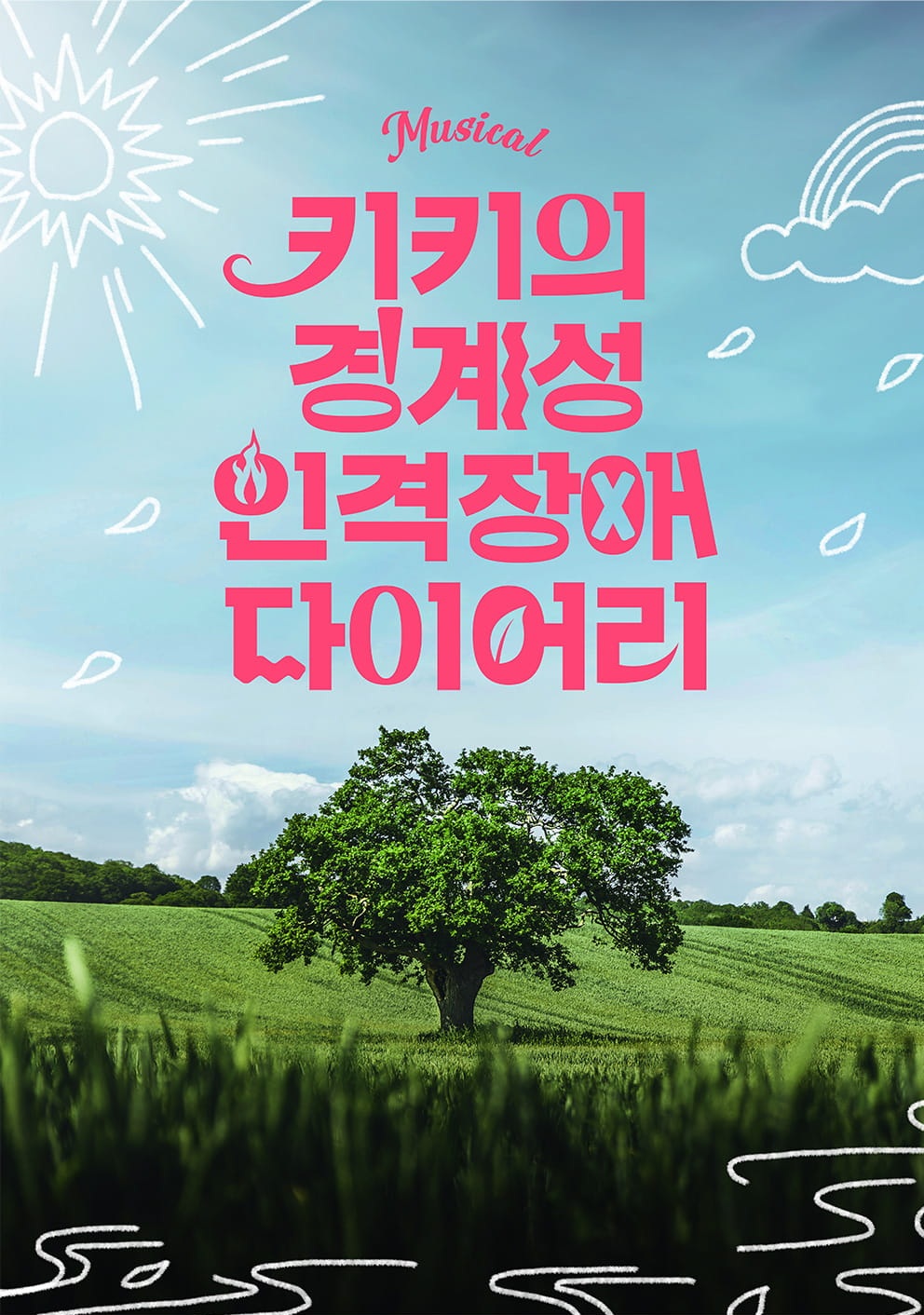 2026 뮤지컬 <키키의 경계성 인격장애 다이어리> 오디션