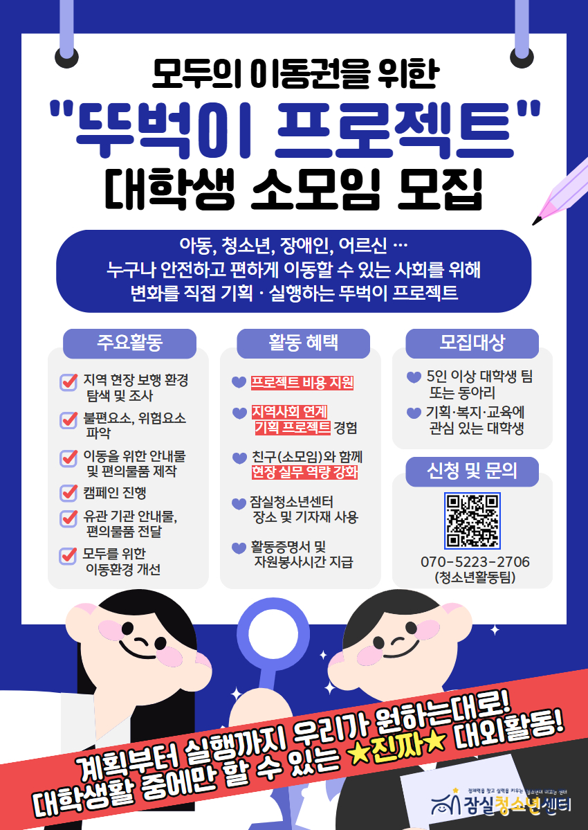 [잠실청소년센터] 모두의 이동권을 위한 "뚜벅이 프로젝트" 대학생 소모임 모집