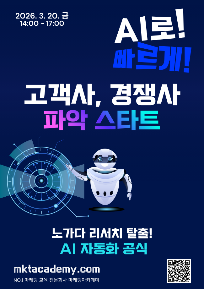 AI로 빠르게 고객사, 경쟁사 파악 스타트 – 공개교육