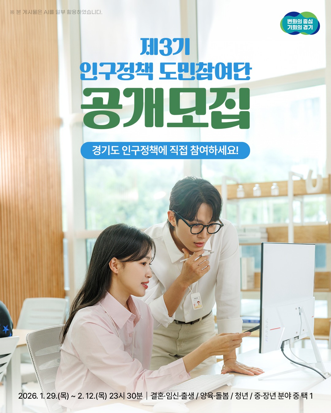 2026년 제3기 인구정책 도민참여단 공개모집