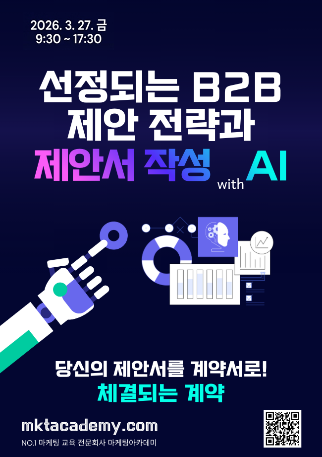 선정되는 B2B 제안 전략 & 제안서 작성 With AI – 공개교육