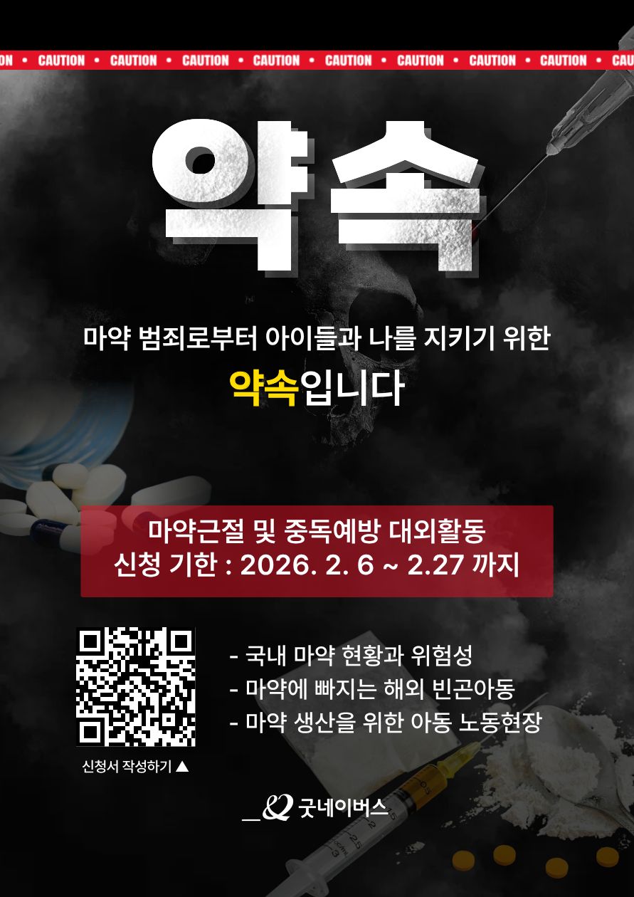 굿네이버스 마약근절 및 중독예방 실천활동 '약속' 모집