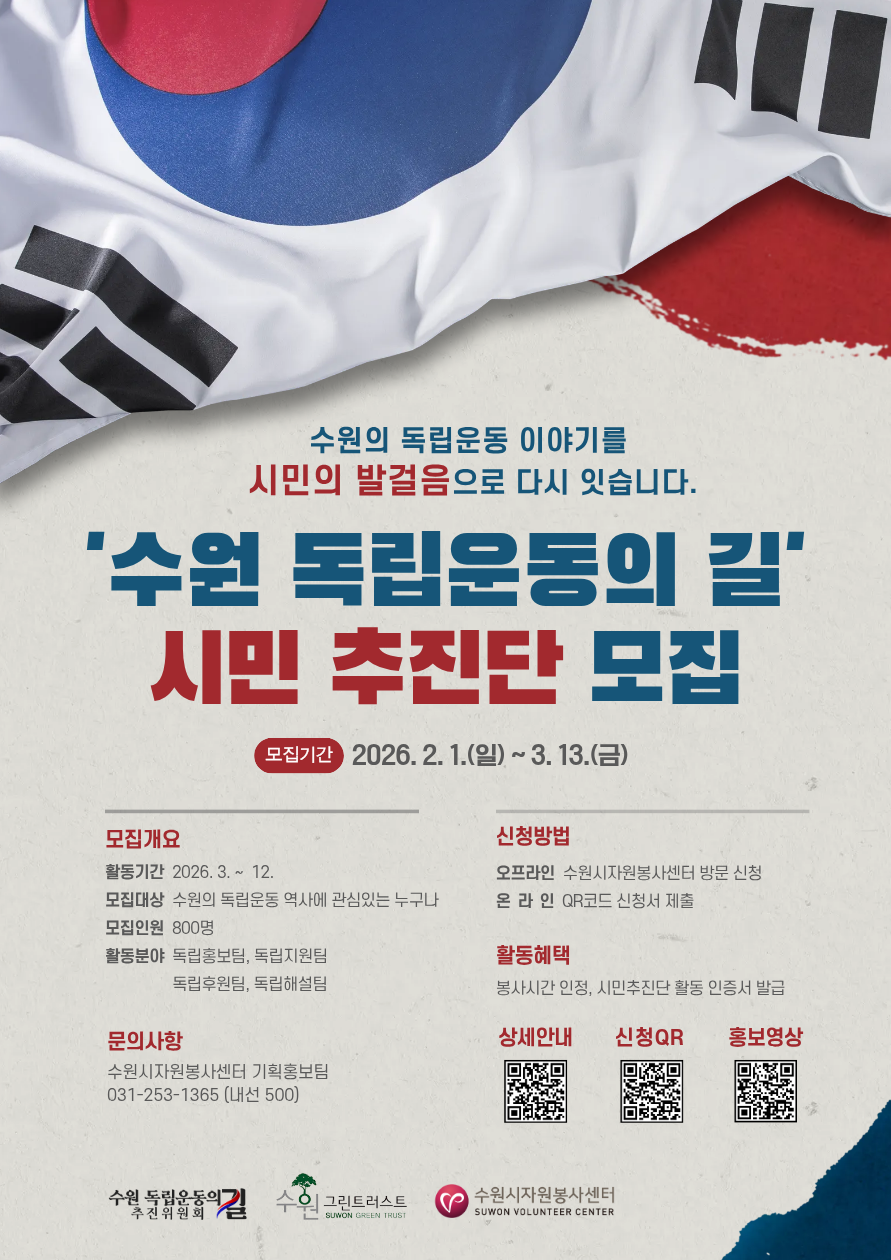 「수원 독립운동의 길」 시민추진단 모집