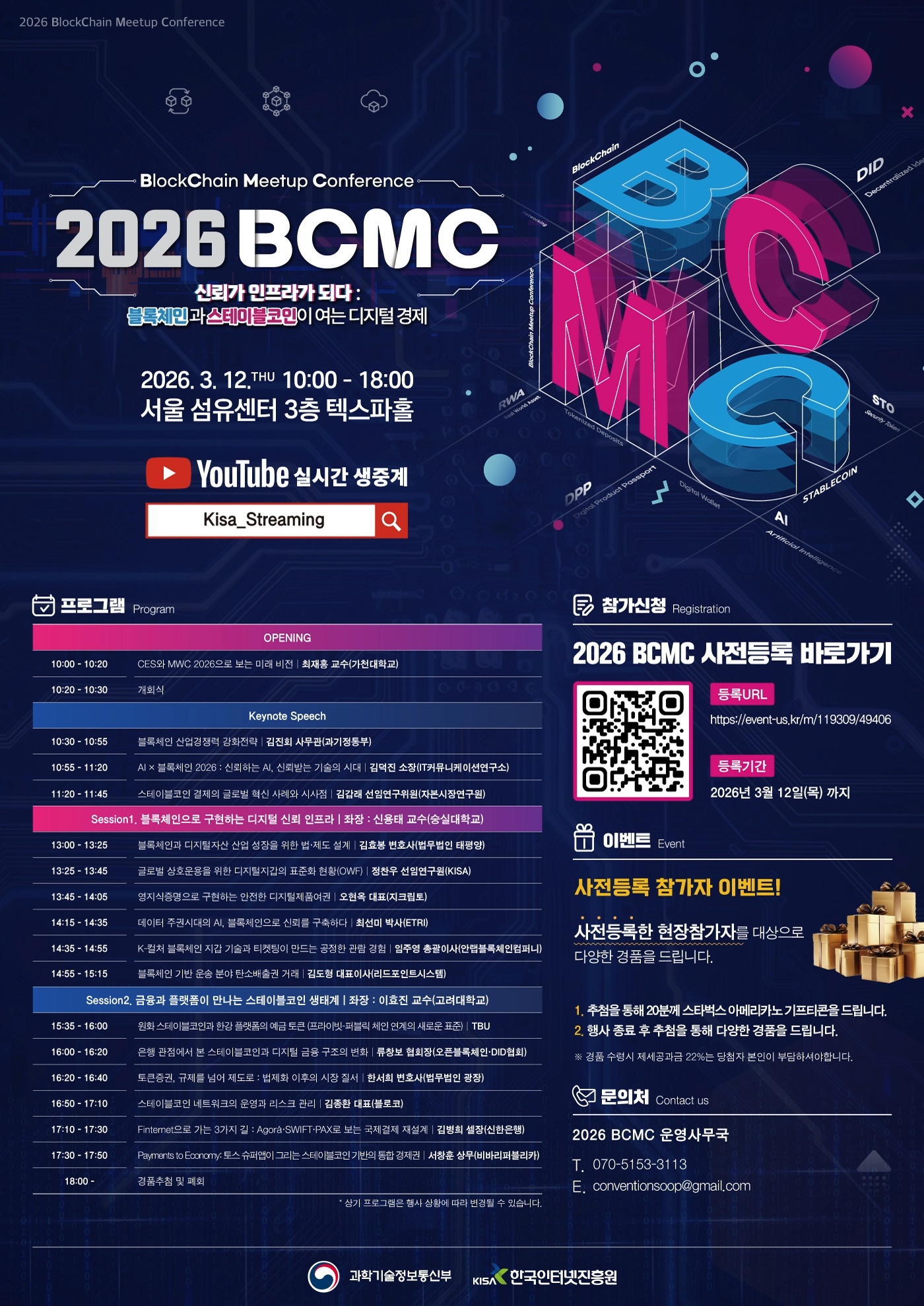 2026 블록체인 밋업 컨퍼런스(BCMC)