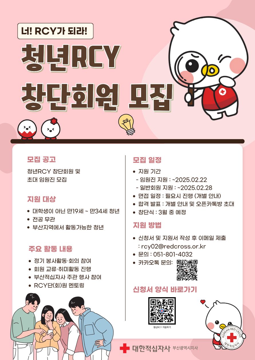 부산지역 청년RCY 창단회원 모집 안내