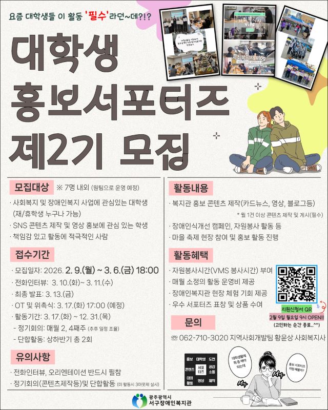 2026 광주광역시 서구장애인복지관 대학생 홍보 서포터즈 모집