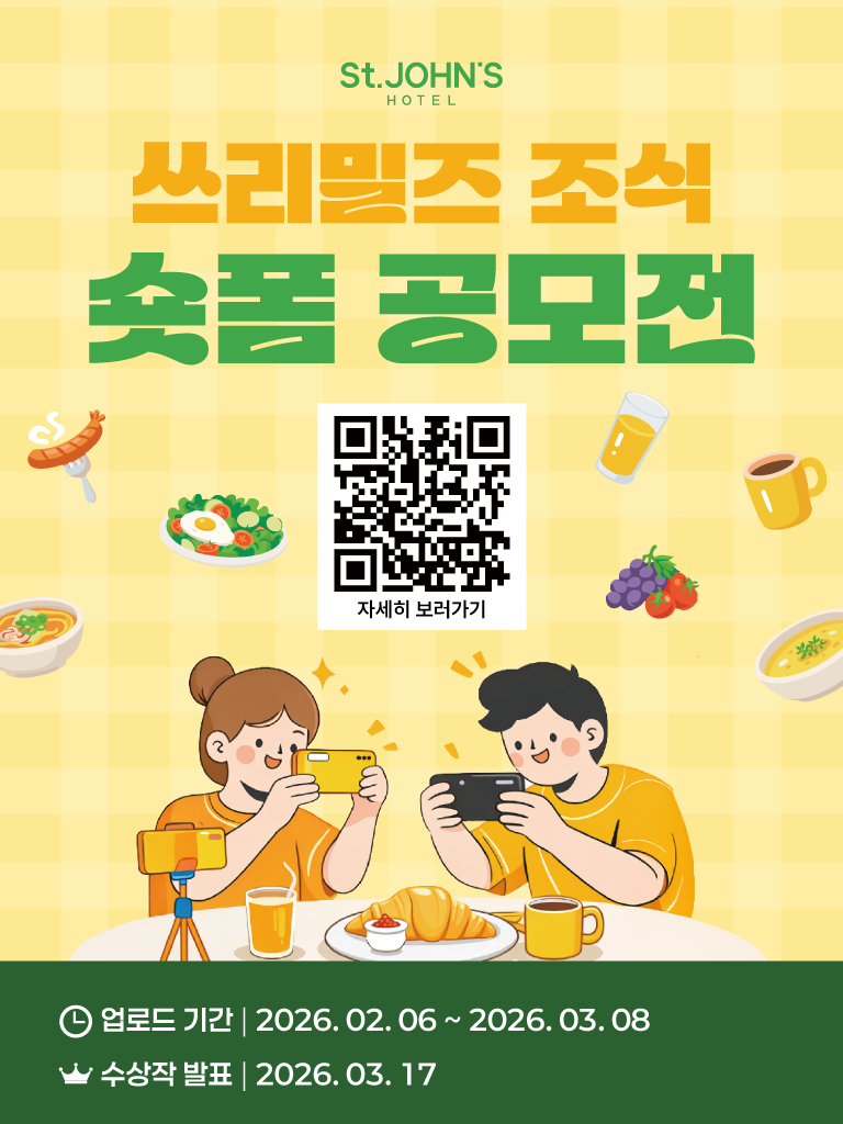 제1회 세인트존스호텔 조식 숏폼 콘테스트