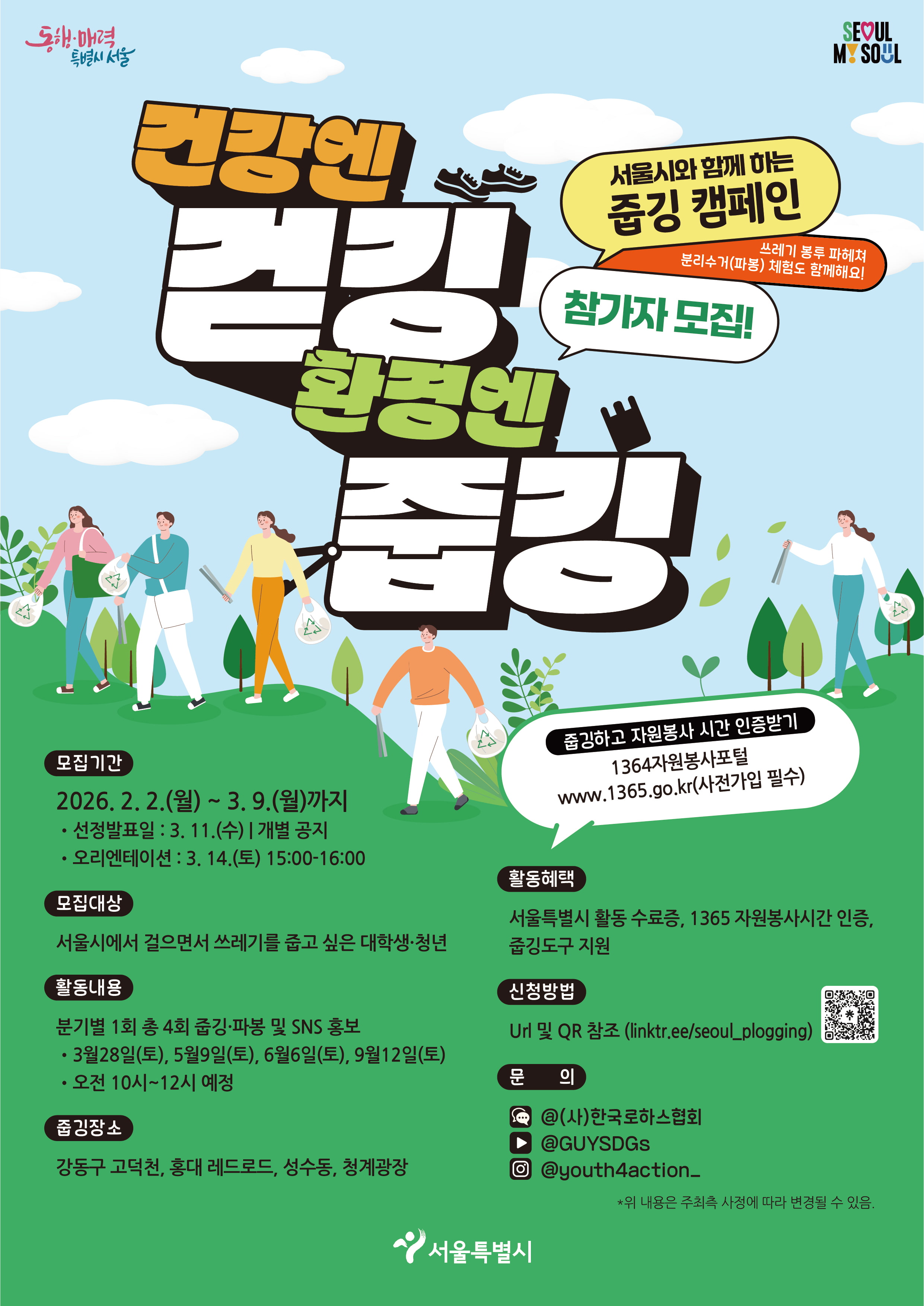 2026 서울시 줍깅 서포터즈, 청년 참가자 모집 