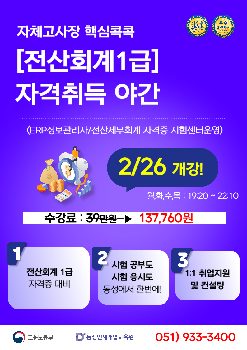 부산전산회계학원 전산회계1급 저녁반 모집 중