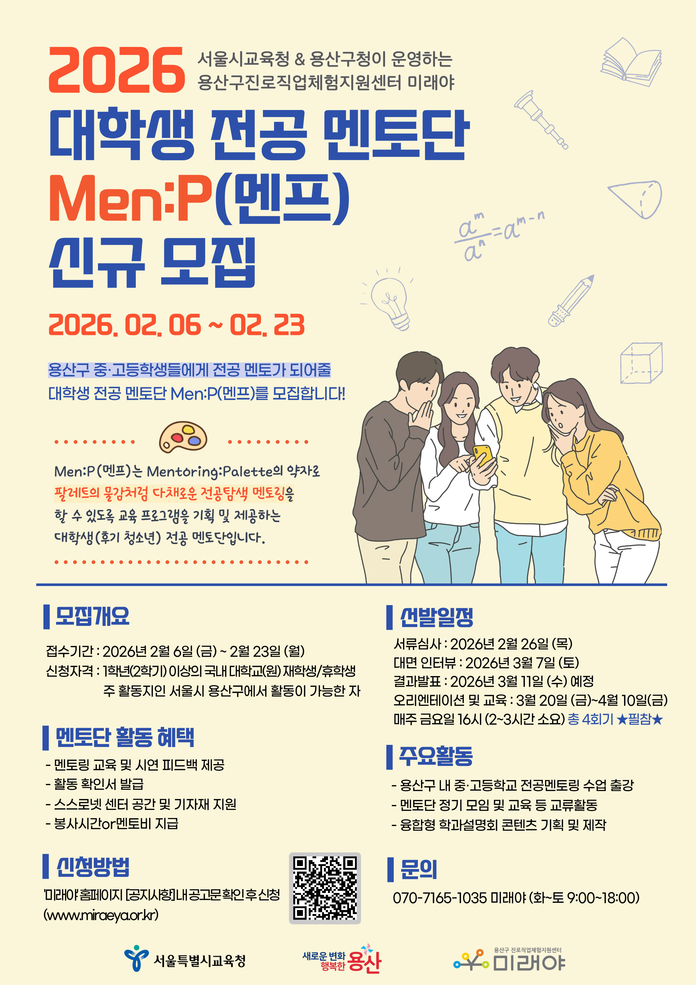 [모집] 대학교 전공멘토링 멘토단 Men:P(멘프) 대학생 멘토 모집