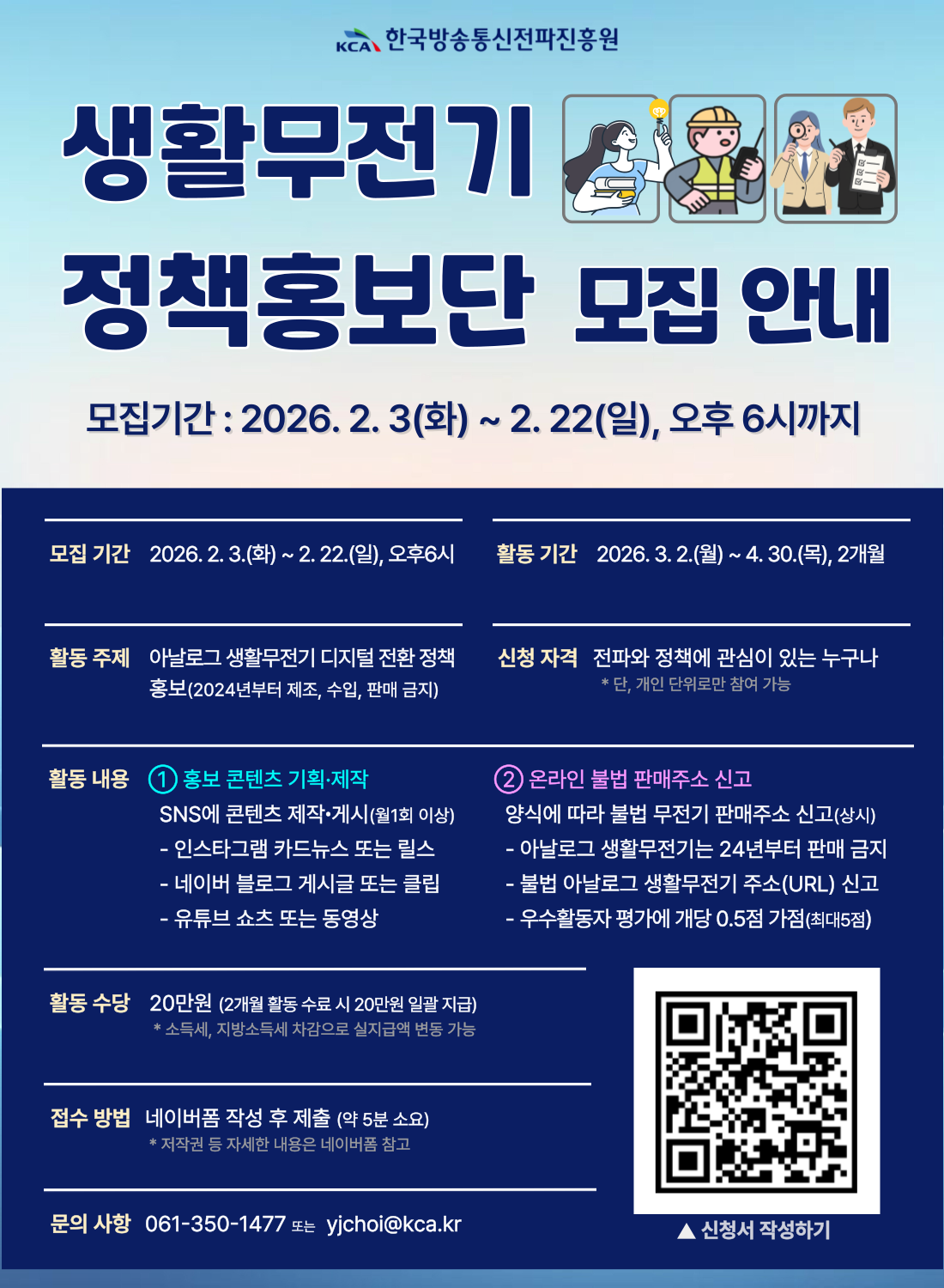 2026년 생활무전기 정책홍보단 모집