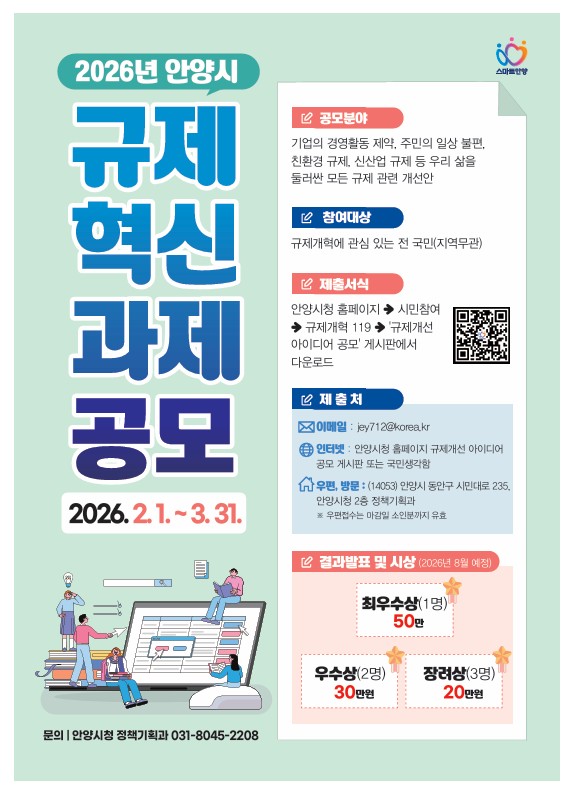 2026년 안양시 규제혁신 과제 공모