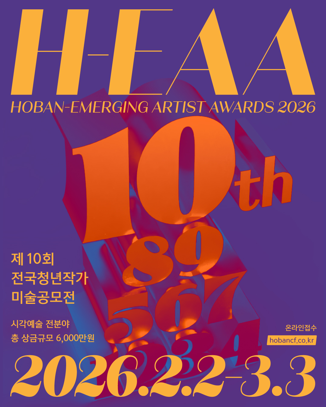 2026 H-EAA : HOBAN - Emerging Artist Awards(전국 청년작가 미술공모전) 