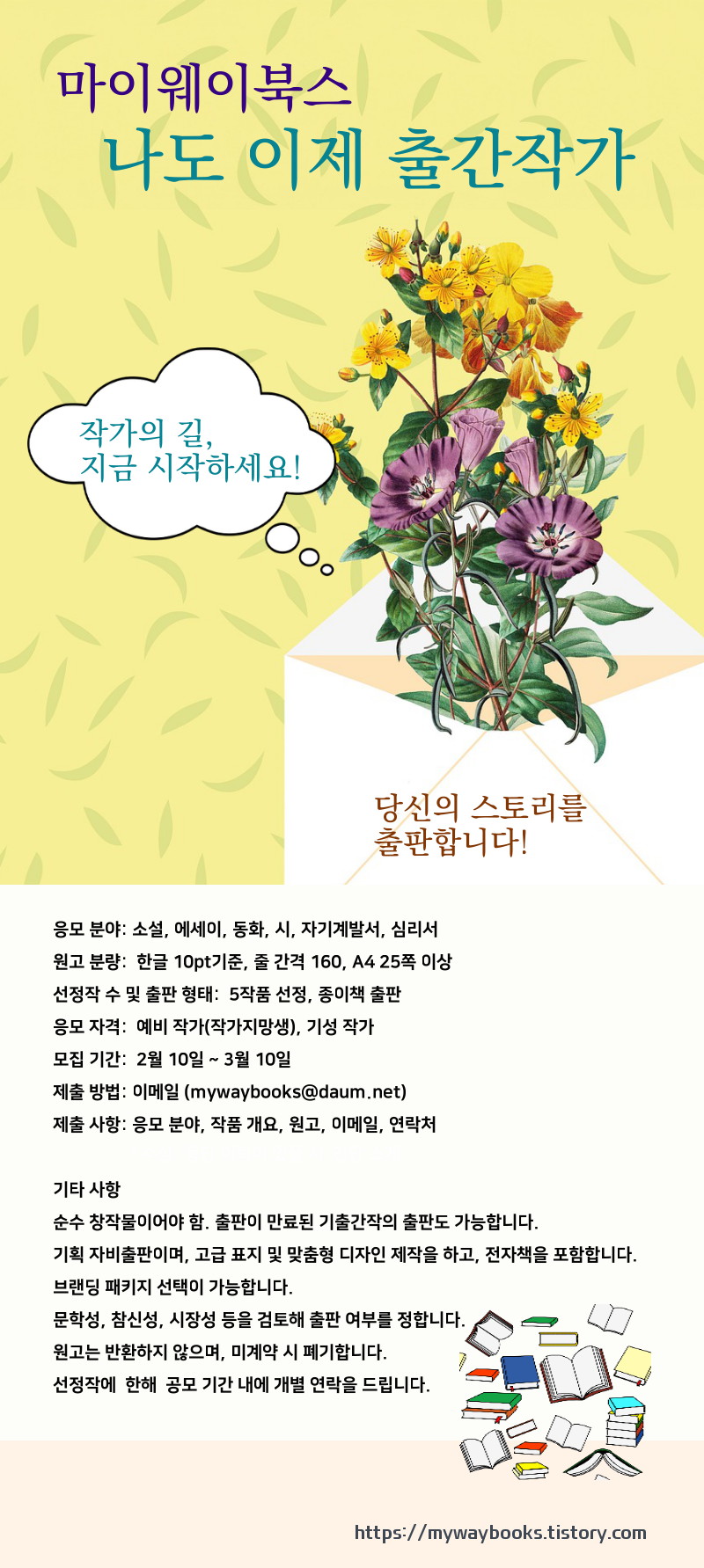 마이웨이북스 나도 이제 출간작가, 원고 모집