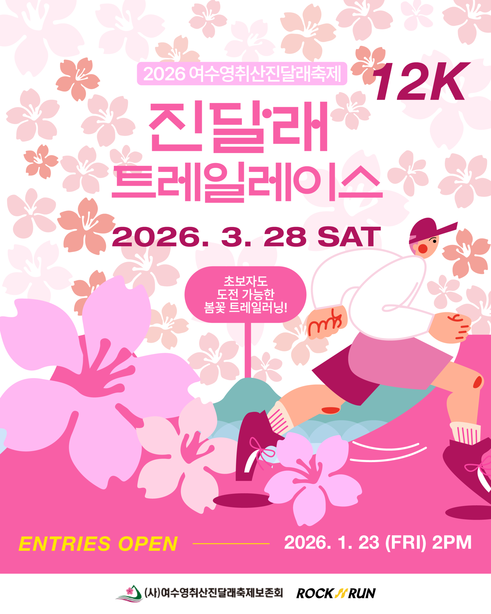 2026 여수영취산진달래축제 진달래 트레일레이스