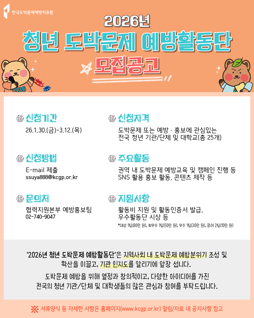 2026년 청년 도박문제 예방활동단 모집 