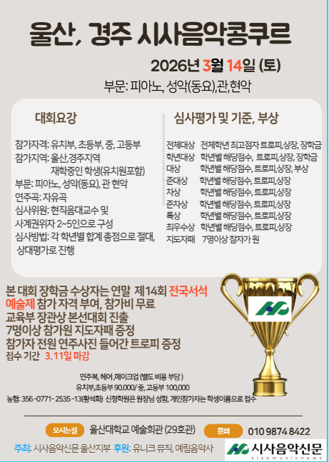 2026 울산,경주 시사음악콩쿨