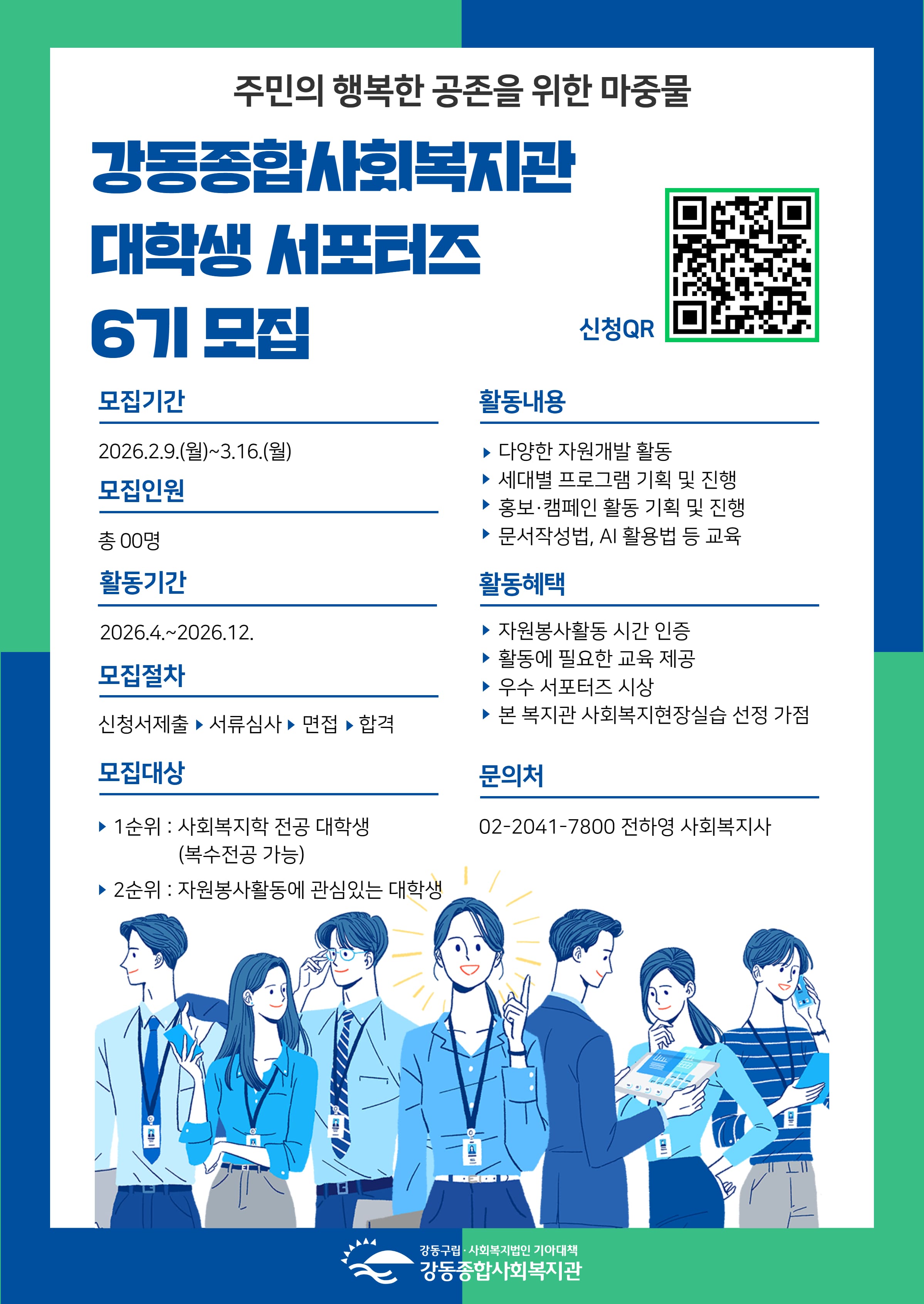 2026 강동종합사회복지관 대학생 서포터즈