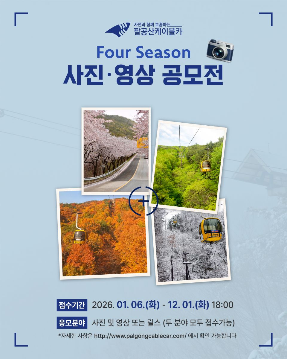 팔공산케이블카 사계절 사진 · 영상 공모전
