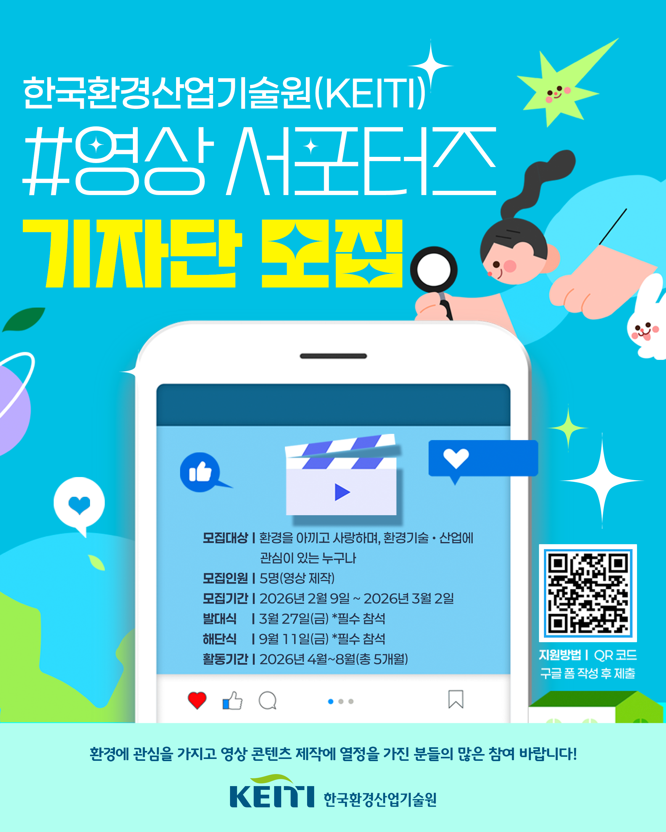 한국환경산업기술원 2026년 서포터즈 영상 기자단 모집