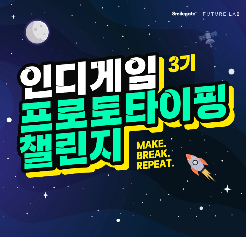 스마일게이트 인디게임 프로토타이핑 챌린지 3기 모집