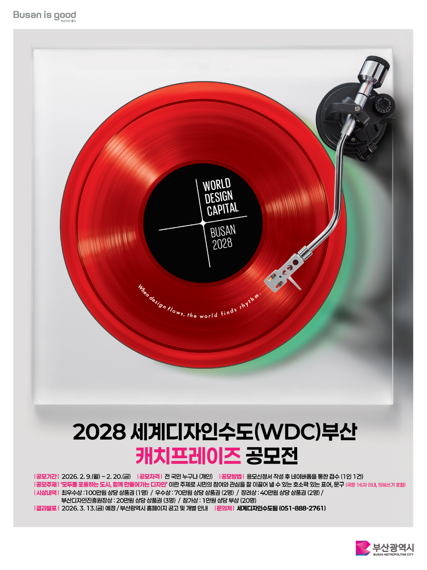 2028 세계디자인수도(WDC)부산 캐치프레이즈 공모전