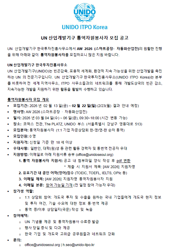 [UN산업개발기구] AW 2026 통역자원봉사자 모집