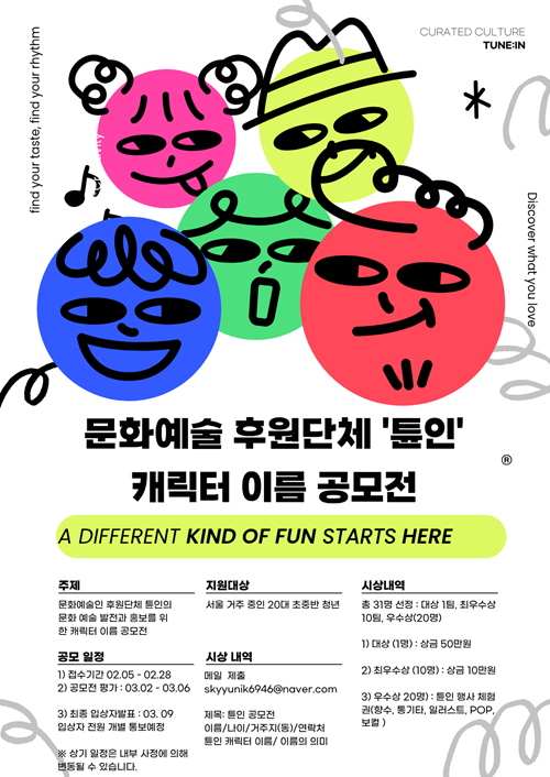 문화예술 후원 단체 ‘튠인’ 캐릭터 이름 공모전