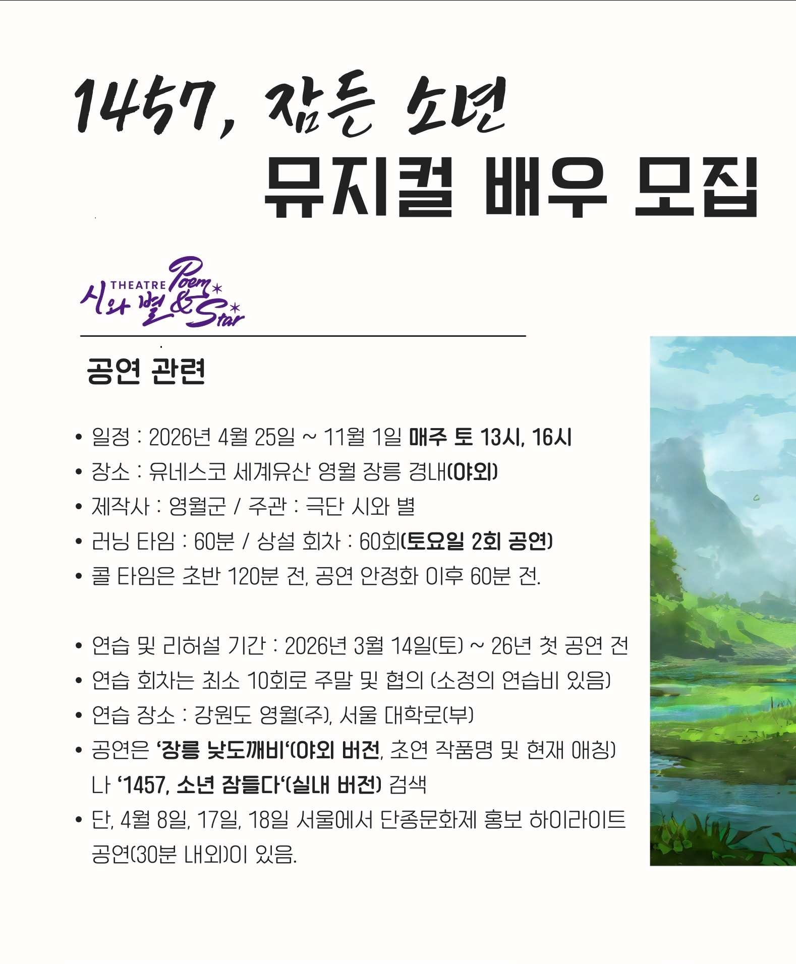 창작 뮤지컬 [1457, 소년 잠들다] 주요 배역 오디션