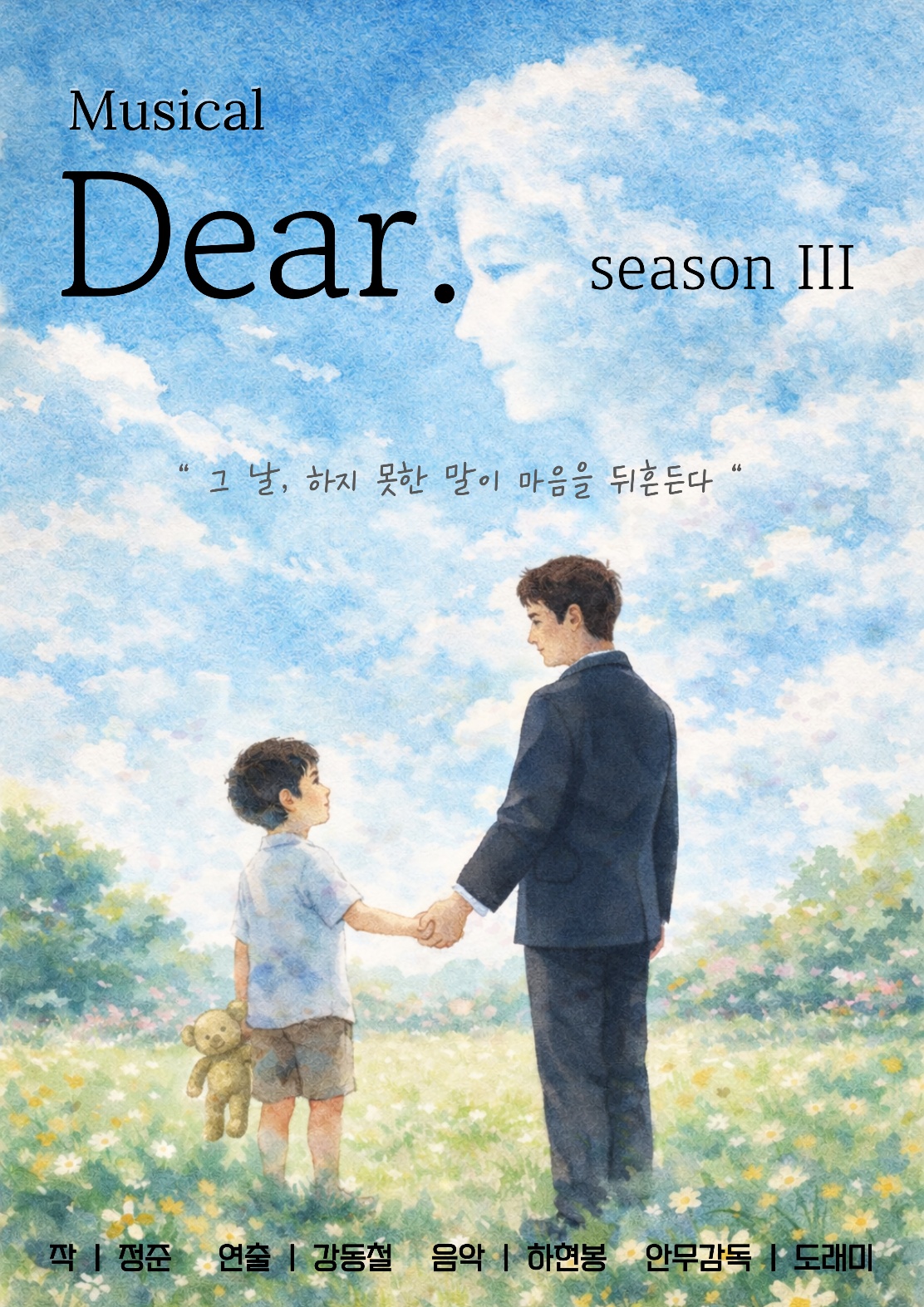 뮤지컬 < Dear. > 배우 모집