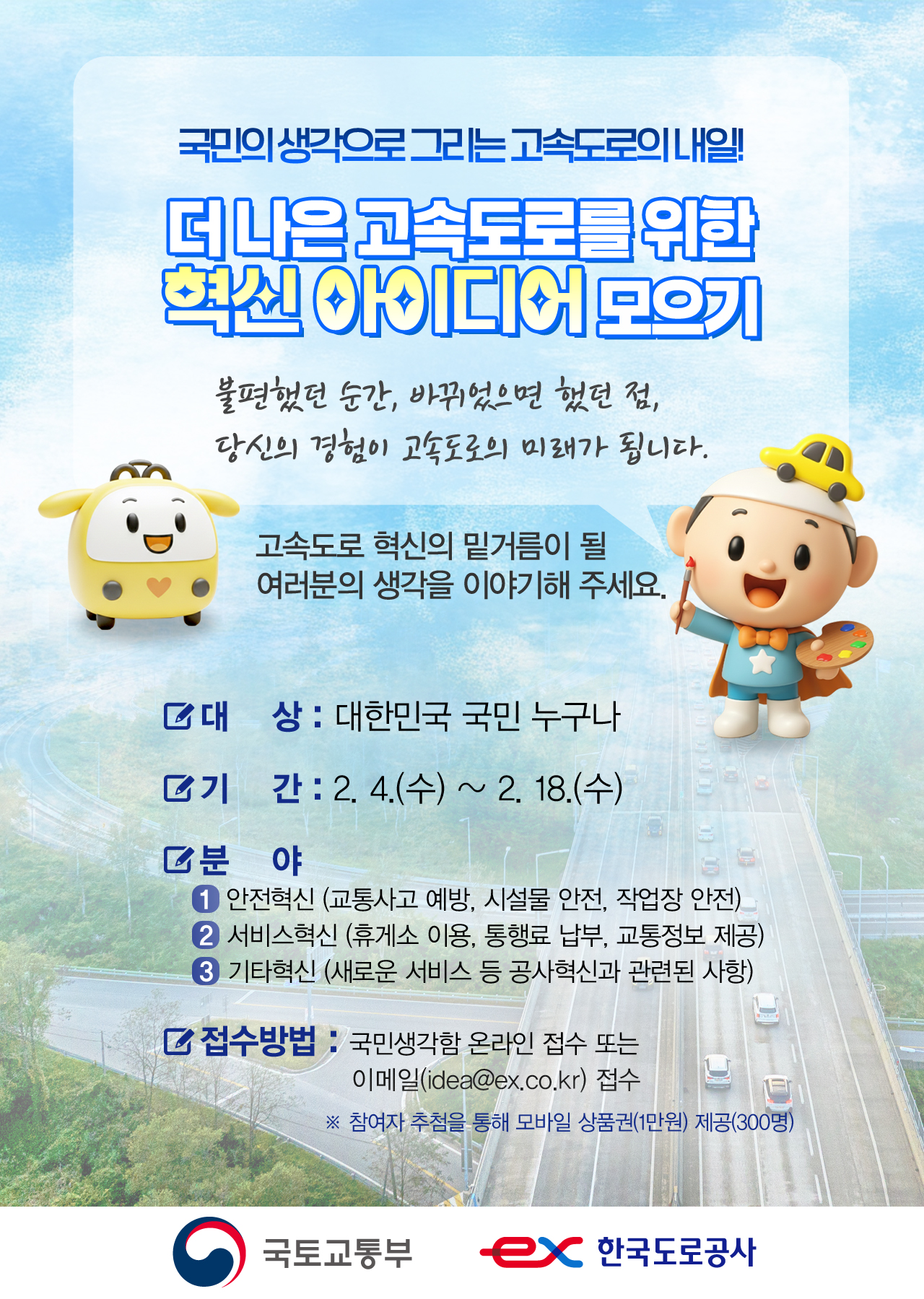 더 나은 고속도로를 위한 혁신 아이디어 모으기