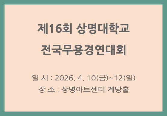 제16회 상명대학교 전국무용경연대회