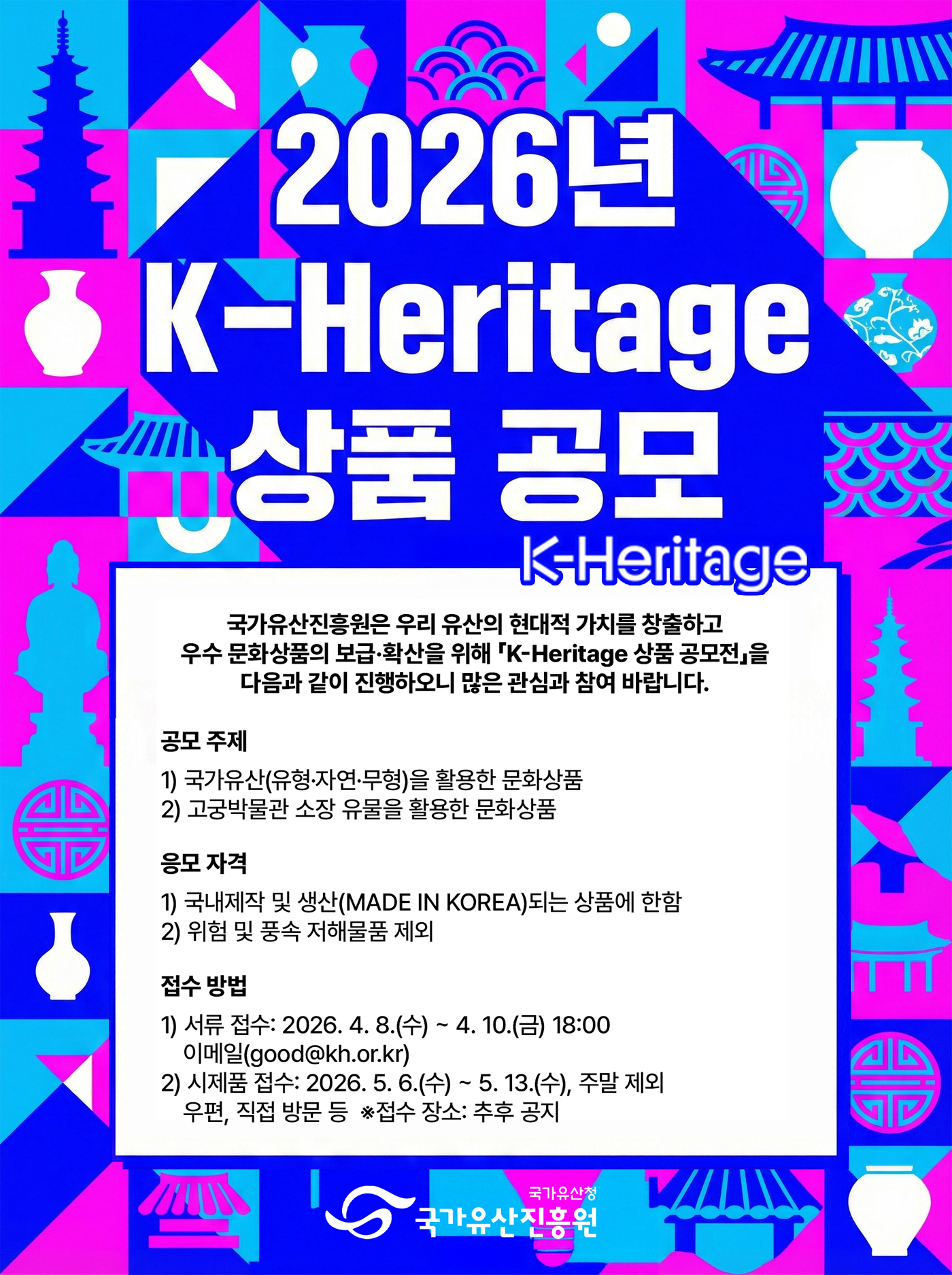 2026년 2026년 K-Heritage 상품 공모