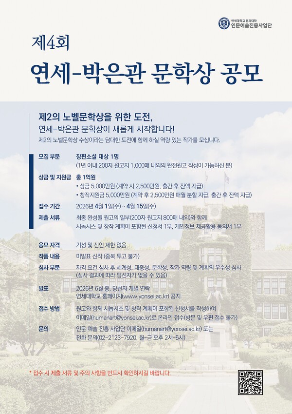 제4회 연세-박은관 문학상 공모